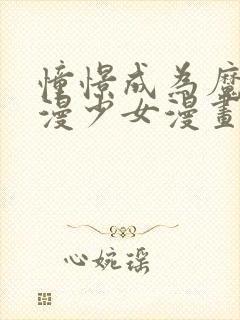 憧憬成为魔法动漫少女漫画