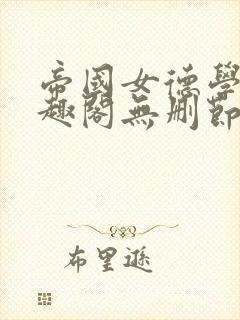 帝国女德学院笔趣阁无删节