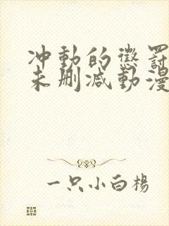 冲动的惩罚8集未删减动漫第一季封面