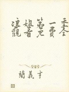 浪姐第一季在线观看免费全集高清