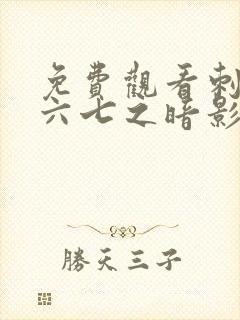 免费观看刺客伍六七之暗影宿命