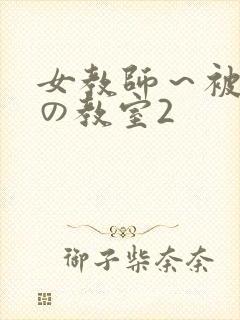 女教师～被淫辱の教室2