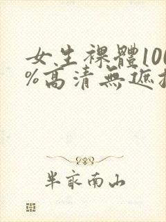 女生裸体100%高清无遮挡封面