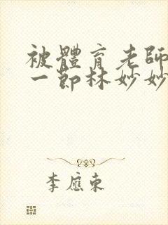 被体育老师c了一节林妙妙