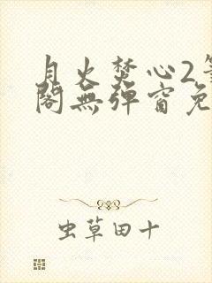 月火焚心2笔趣阁无弹窗免费阅读封面