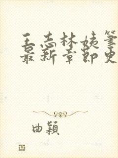 王志林姨笔趣阁最新章节更新