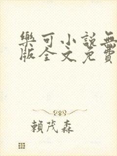 乐可小说无删减版全文免费阅读在线