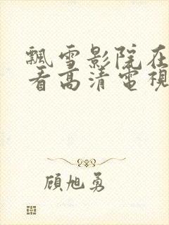 飘雪影院在线观看高清电视剧免费