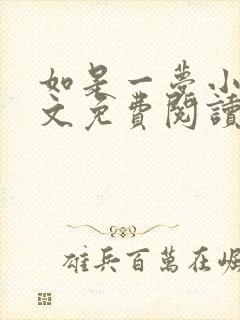 如是一梦小说全文免费阅读无广告封面