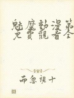 魅魔动漫第一集免费观看全集