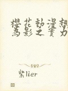 樱花动漫想要成为影之实力者