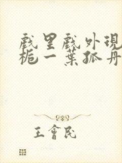 戏里戏外现场林栀一叶孤舟