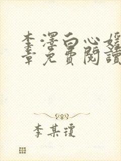 李泽白心媛16章免费阅读笔趣阁