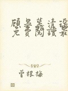 顾晏慕清瑶全文免费阅读最新章节