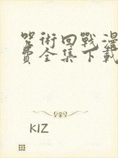 咒术回战漫画免费全集下载