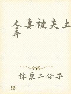 人妻被夫上司玩弄
