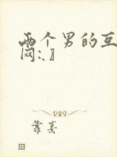 两个男的互操〖网:.〗