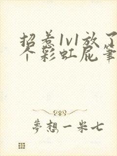 招惹1v1放了个彩虹屁笔趣阁封面