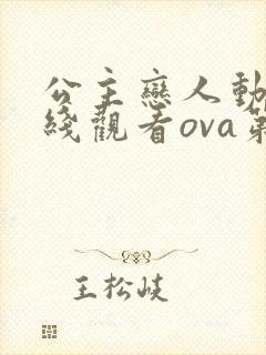 公主恋人动漫在线观看ova第二集封面