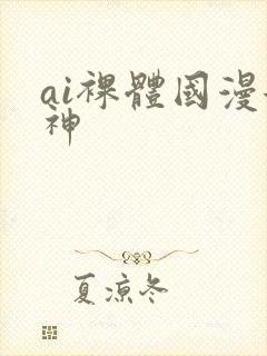 ai裸体国漫女神