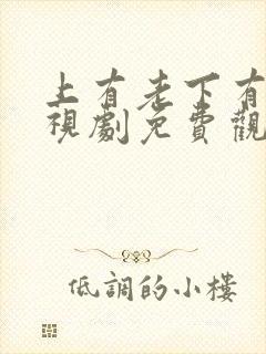 上有老下有小电视剧免费观看全集高清