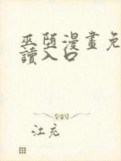 巫堕漫画免费阅读入口