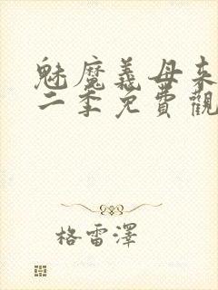 魅魔义母来了第二季免费观看全集