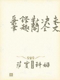 争锋对决未删减笔趣阁全文阅读封面