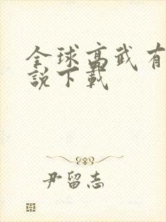 全球高武有声小说下载