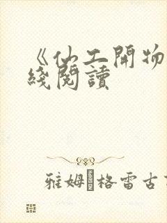 《仙工开物》在线阅读