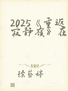 2025《重返寂静岭》在线观看