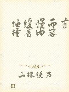 他缓慢而有力的撞着内容