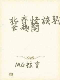 北齐怪谈刘桃子笔趣阁