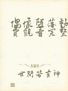 偶像堕落动漫免费观看完整版高清