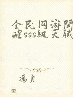 全民网游开局觉醒sss级天赋手机版