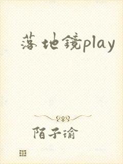 落地镜play