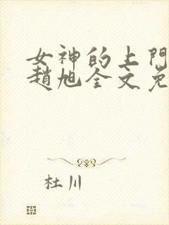 女神的上门豪婿赵旭全文免费听书