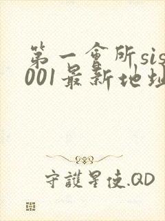 第一会所sis001最新地址