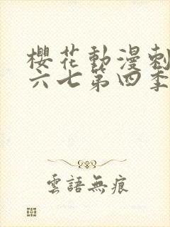 樱花动漫刺客伍六七第四季