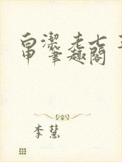 白洁 老七 王申 笔趣阁封面