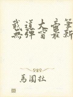 武道大帝笔趣阁无弹窗最新章节