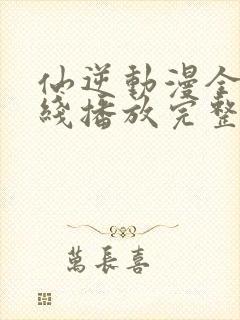 仙逆动漫全集在线播放完整版封面