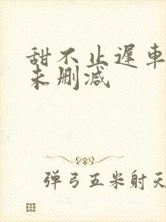 甜不止迟车浴室未删减封面
