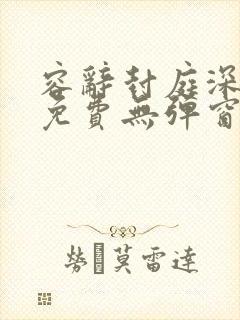 容辞封庭深全文免费无弹窗封面