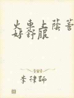 火车上荫蒂添的好舒服