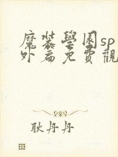 魔装学园sp番外篇免费观看