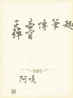 天帝传笔趣阁无弹窗