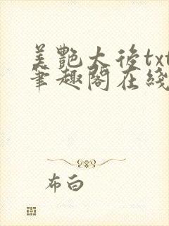 美艳太后txt笔趣阁在线阅读