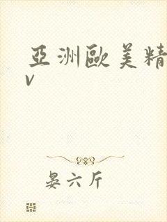 亚洲欧美精品gv