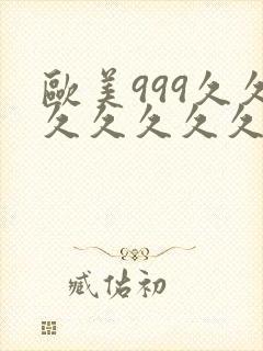 欧美999久久久久久久久